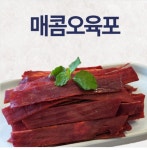 건어물홀릭 매콤오육포 100g 200g 건어물 안주 맥주 간식 야식 오징어 육포 주전부리 : 건어물홀릭