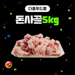 돈사골뼈 5kg 국내산 돼지사골 돼지잡뼈 찌개 국 전골 육수 냉동 : 다올푸드 마켓몰