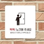 삼렌콩 주의표시판 사무실표찰 정사각안내판 휴식중 똑똑노크해주세요 회의중문패 : 삼렌콩