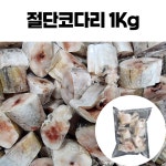 절단코다리 (40/60) 1Kg : 수산토끼양