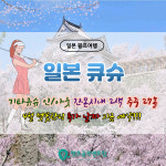일본 큐슈 명문2색골프 간몬시내 2색 투어 주중 27홀 : 렛츠골프앤트립-홍실장