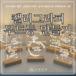 [전국출강]캘리그라피 아크릴무드등만들기 단체수업 기업출강 힐링프로그램 기업EAP교육 : 소원살롱