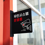 돌출 표지판 54 무인시스템 운영중 방향 돌출표찰 경고주의안내판 : 루리앤메리