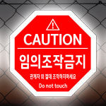 임의조작금지 (팔각형/디자인277) 고휘도 프리즘 반사스티커 포맥스(3t) 안전표지판 22x22cm cxr294-277 : 라 벨 비