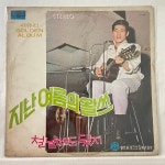 (희귀콜렉터반) 서유석 골든앨범 LP - 지난여름의 왈쓰(1970초반) : 써니바이닐