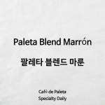 Paleta Blend Marrón (팔레타 블렌드 마룬) / 200g : 카페 데 팔레타