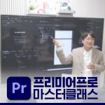 대전 프리미어프로 마스터클래스 영상편집 강의 취업 자격증 유튜브 외부출강가능 : 최선미디어