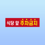식당 앞 주차금지 경고 문패 부착안내판 정문 출입구 후문 스티커 표지판 150x40mm : 에덴티엠 스토어