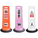 동광 안전콘 주차입간판  대형 W525 H1005 (5kg) : 안전지대
