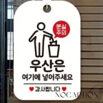 노캡션 우산은여기에넣어주세요 사각안내판 화이트 음식점 식당 매장 출구표지판 : 노캡션