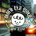 양보감사 자동차스티커 반사시트지 안전 표지판 전차종 렌터카 자가용 아이가타고있어요 : 안티아 몰