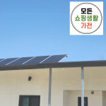 한화 3kw 경산시 태양광발전 가정용 주택용 단독주택 : 모든쇼핑생활가전