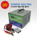 은성전자 배터리충전기 80A 차량용밧데리자동충전기(산업용) (DD8000) 12V/24V 겸용 : 업당푸드