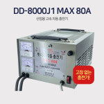 은성전자 80A 차량용밧데리자동충전기(산업용) (DD8000J1) 12V/24V/36V/48V 겸용 배터리충전기 : 업당푸드
