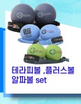 요가툰업볼 롤모델볼 테라피볼 플러스알파컬렉션 요가튠업 근막관리set : 요가툰업코리아