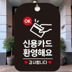 신용카드환영 안내판 블랙 표지판 실내용 매장 입구 : 드림허브샵