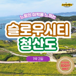 [부산출발] 전남여행 청산도 1박2일 버스투어 스마일여행사 : 스마일여행사