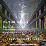 블랜딩원두) 고요한 새벽 500g - 이른아침커피공장 : 이른아침커피공장