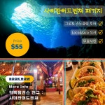 그로토스노클링+로코 앤 타코 식사 패키지, 그로토 스노클링 원조 업체 사이판어드벤쳐와 함께 진행합니다. : 사이판 액티비티