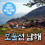 [경남] 보물섬 남해 무박여행(리무진버스 선택가능) /보리암/독일마을/원예예술촌/다랭이마을 / 서울경기出 : 파랑새투어