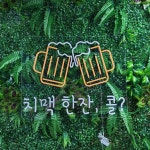 치맥한잔콜 호프집 주점 네온사인 간판 led 네온 : 언제나좋은날