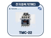 TMC-22 전자접촉기 [Magnetic Contactor(AC) TMC Series] TAESUNG Elec. 태성전기산업(주) : HMTech