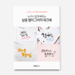 붓펜으로 써보는 이쁜 글씨 - 독학러에게 추천하는 캘리그라피 기초 워크북 - PDF : 디핸즈