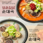 1+1 푸짐한 얼큰 사골 순대국 찹쌀 순댓국 수제순대 : 간달푸드