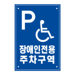 장애인 전용 주차구역 표지판 사각오뚜기 양면인쇄 주차콘 오뚜기콘 : 에코세이프티
