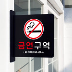돌출 표지판 60 금연구역 방향 돌출표찰 경고주의안내판 : 루리앤메리