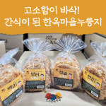 한옥누룽지 국내산 명품 찹쌀누룽지 850g x 2봉 스낵처럼 바삭한 엄마사랑 식사대용 : 마마드카테고리