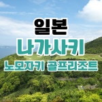 일본 나가사키 골프 여행 노모자키 골프리조트 : 골프 디데이트립
