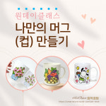 [서울 강서 양천] 나만의 컬러링 머그 만들기 승화전사 캐릭터 머그 커스텀 굿즈 : 띵작공방