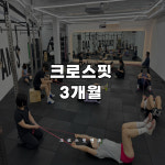 크로스핏 3개월 : 크로스핏앤츠길음
