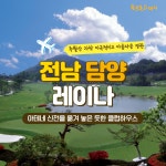 [2025년 03월] 담양레이나CC 1박2일 골프패키지 : 골프몬 고대리