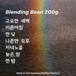 이른아침커피공장  블랜딩원두 200g : 이른아침커피공장