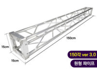 알루미늄 트러스 150각 원형 150cm : 오마켓과 무대막닷컴