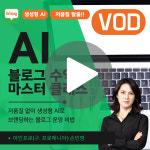 AI로 완성하는 블로그 브랜딩과 수익화 클래스 - VOD : 상상력집단