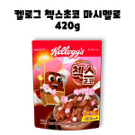 켈로그 첵스초코 스노우 초코볼 문앤스타 마시멜로 매직팝핑볼 시리얼 파우치 4개 : GO BAND