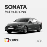 현대 소나타 DN8 차바닥매트 : 모빌하임