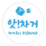 배달 안심 뜨거움 차가움 주의 표시스티커 : 주꾸미 톡