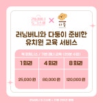 러닝버니 X 다둥 유치원 교육 이용권 (피트니스/ 산책/ 행동수정) : 러닝버니 도그스쿨