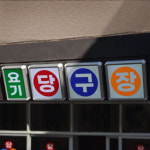 레트로 간판(빈티지 알루미늄 조명박스 복고풍 옛날 포인트 돌출 전면 led조명 간판) : 싸인큐브쇼핑몰