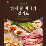[한재참미나리식육식당] 미나리 삼겹살 삼합 캠핑 밀키트 세트 : 한미가