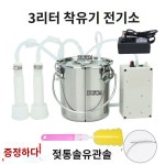 휴대용 소 착유기 목장 펌핑기 염소 짜는 기계 6근 양용[플러그인전동직흡] : 농비텐원