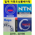 자동조심 볼베어링 2215, 2215C3, 2215K, 2215KC3 일제,일산,일본산 NSK, NTN, KOYO, NACHI (75x130x31) : 베어링할인마트