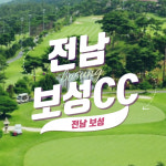 전남골프 보성CC 18H 1박2일패키지 조인가능 36홀 : 우리-남해사우스케이프CC
