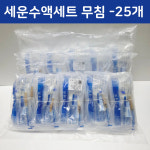 세운 수액세트 무침 유침 수액셋트 25개입 : 캐주얼 헬스앤뷰티