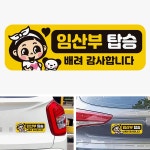 임산부배려 고휘도반사 자석 자동차스티커 도로운전 임산부 안전운행 스티커 : 시즐스토어