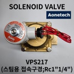 에이원텍 VPS217 (Rc11/4 32A) 2포트 스팀용 솔레노이밸브 : 서해자동제어